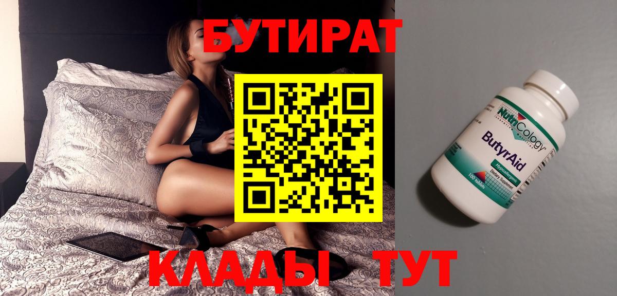 БУТИРАТ бутандиол  БУТИРАТ  Новый Уренгой  Вход с VPN 