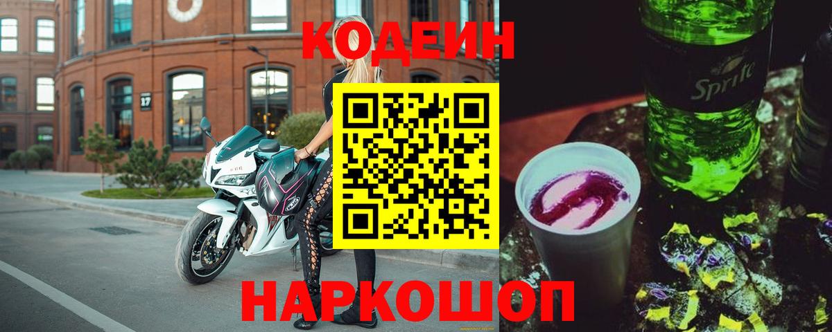 Кодеин Purple Drank Новый Уренгой